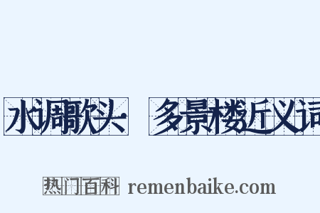 水调歌头·多景楼近义词是什么意思的图片